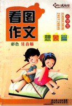 小学生看图作文 想象篇 彩色注音版