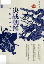 壬辰1592 决战朝鲜
