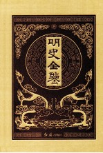 明史全鉴 8 珍藏版