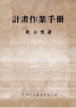 计划作业手册