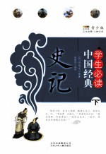 史记 下 青少版