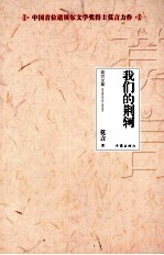 莫言文集 我们的荆轲