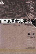 辛亥革命史事长编 第7册 1910.1-1911.9