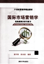 国际市场营销学 经典案例分析与练习