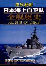 日本海上自卫队全舰艇史