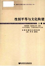 性别平等与文化构建 上