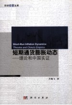 短期通货膨胀动态 理论和中国实证
