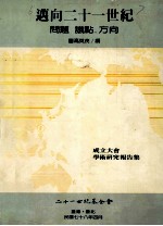 迈向二十一世纪 问题 议点 方向