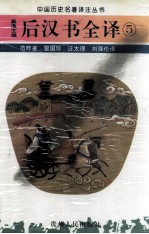 后汉书全译 5