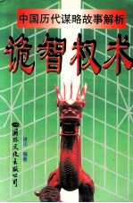 中国历代谋略故事解析 诡智权术