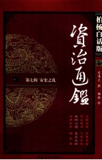 资治通鉴 柏杨白话版 第7辑 安史之乱 睢阳之围·皇后失踪