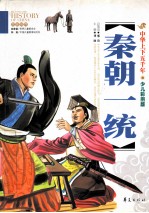秦朝一统 少儿彩图版