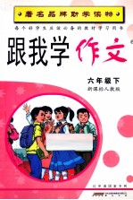 跟我学作文 六年级 下 新课标人教版