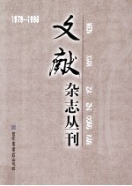 《文献》杂志丛刊 1979-1988 第4册