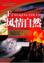 青少年科普丛书 风情自然
