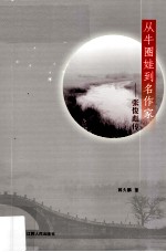 从牛圈娃到名作家 张俊彪传