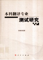 本科翻译专业测试研究