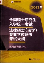 全国硕士研究生入学统一考试 法律硕士(法学)专业学位联考考试大纲 2013年版