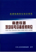 高速铁路现场信号设备维修岗位