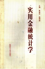 实用金融统计学