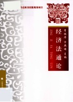 经济法通论