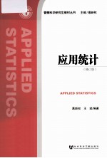 应用统计
