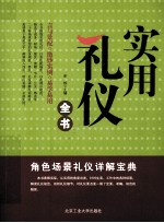 实用礼仪全书