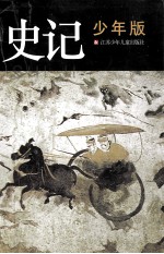 史记 少年版