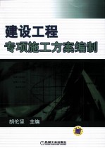 建设工程专项施工方案编制