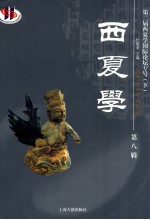 西夏学 第8辑 第二届西夏学国际论坛专号 下