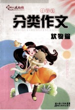 小学生分类作文 状物篇 彩色注音版
