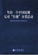坚持一个中国原则 反对“台独”分裂活动
