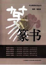 书法教程系列丛书 篆书