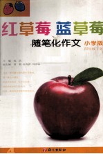 红草莓蓝草莓 随笔化作文 四年级 下 小学版