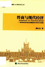 晋商与现代经济 探寻经济良序运行的制度条件与历史文化基础