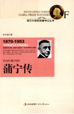 诺贝尔奖获奖者传记丛书 蒲宁传