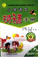 小学语文词语手册 一年级 下 配人教版教材