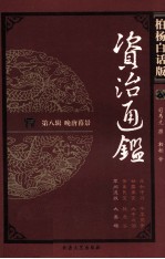 柏杨白话版资治通鉴 第8辑 晚唐暮景 军阀混战 大黑暗