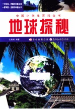 中国小学生百科全书 地球探秘