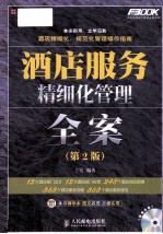 酒店服务精细化管理全案 第2版 附CD光盘1张