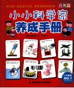 小小科学家养成手册 自然篇