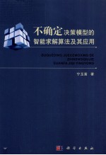 不确定决策模型的智能求解算法及其应用