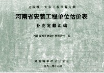 全国统一安装工程预算定额 河南省安装工程单位估价表 补充定额汇编