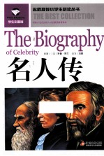 名人传 学生彩图版