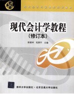 现代会计学教程