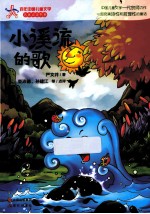 百年中国儿童文学名家点评书系 小溪流的歌