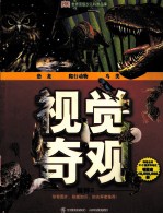 视觉奇观精粹 2 恐龙·爬行动物·鸟类