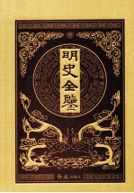 明史全鉴 6 珍藏版
