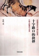 十字路口的抉择