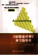 《初级会计学》学习指导书